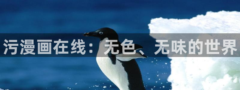 神马电影朋友的妈妈：污漫画在线：无色、无味的世界