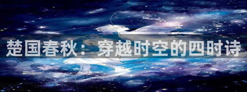 神马影院1：楚国春秋：穿越时空的四时诗
