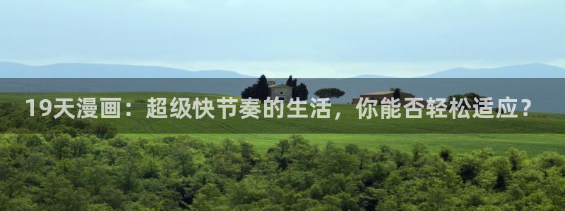 神马51伦理：19天漫画：超级快节奏的生活，你能否轻松适应？