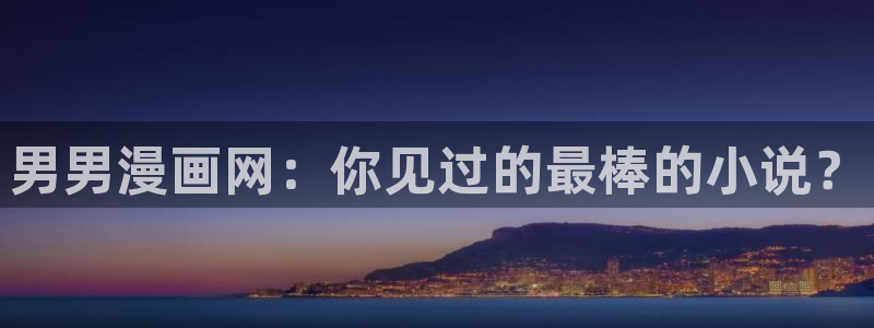 神马影视光棍：男男漫画网：你见过的最棒的小说？