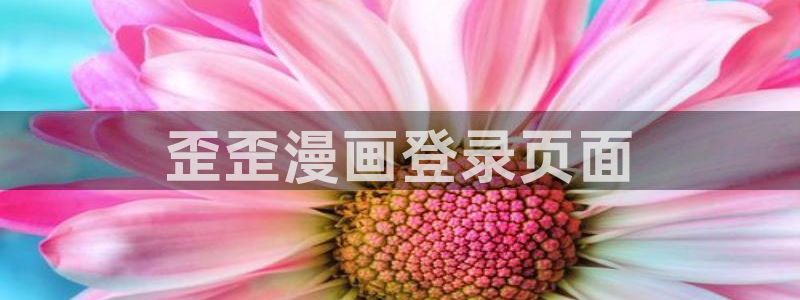 97夏同学神马影院：歪歪漫画登录页面