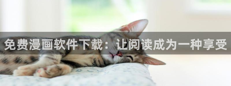 神马电影伦理免费：免费漫画软件下载：让阅读成为一种享受