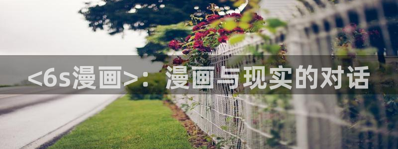 光棍影院手机电影神马：<6s漫画>：漫画与现实的对话