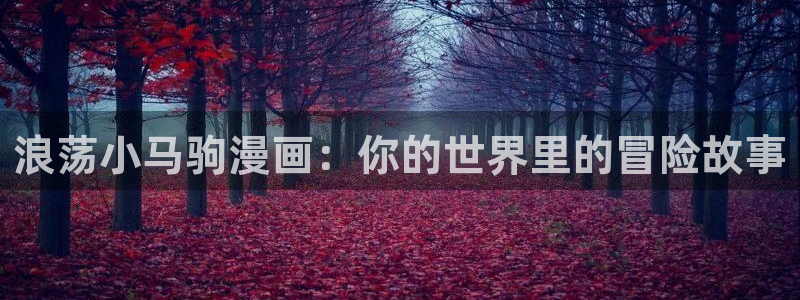 原来神马琪琪电影免费观看