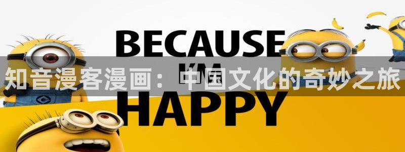 神马影院伦理电影：知音漫客漫画：中国文化的奇妙之旅