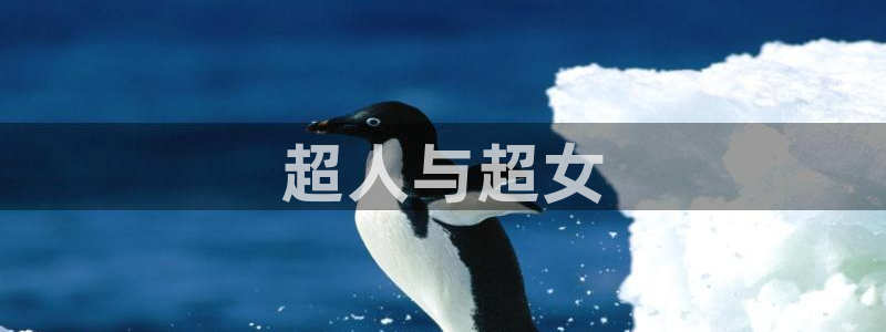 原来的神马电影网在线看_免费电视剧：超人与超女