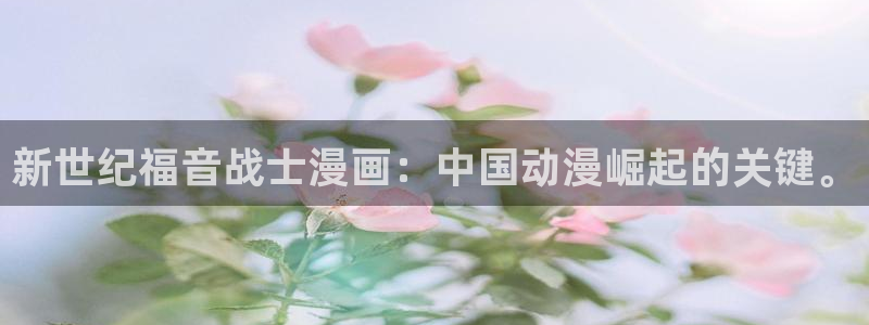 神马影院理论片影院：新世纪福音战士漫画：中国动漫崛起的关键。