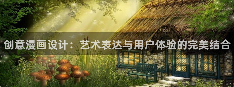 神马电影之我不卡影院：创意漫画设计：艺术表达与用户体验的完美结合