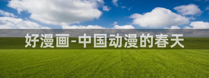 特片神马我不卡：好漫画-中国动漫的春天