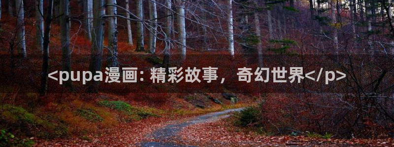 第九影视神马超神影院：<pupa漫画: 精彩故事，奇幻世界</p>