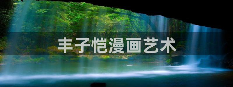 神马电影网手机：丰子恺漫画艺术