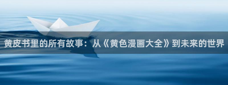 手机看片神马午夜影院：黄皮书里的所有故事：从《黄色漫画大全》到未来的世界