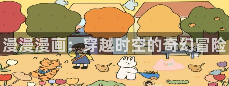 神马伦理在线：漫漫漫画：穿越时空的奇幻冒险