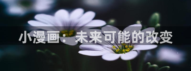 good神马影院午夜伦理：小漫画：未来可能的改变