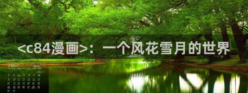 神马电影未来影院老子影视：<c84漫画>：一个风花雪月的世界