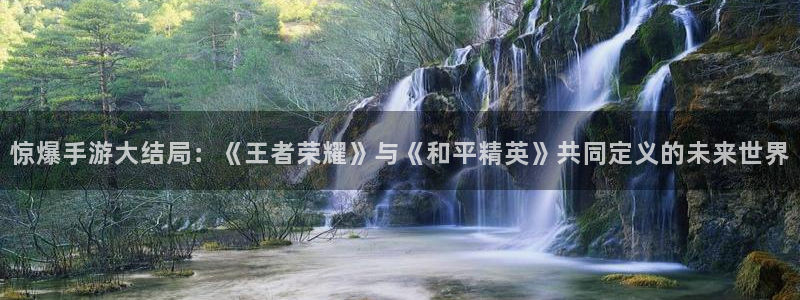 神马电影电影在线：惊爆手游大结局：《王者荣耀》与《和平精英》共同定义的未来世界