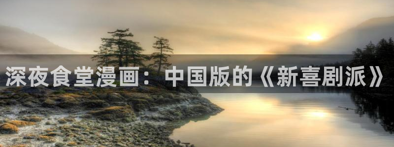 不卡电影神马：深夜食堂漫画：中国版的《新喜剧派》