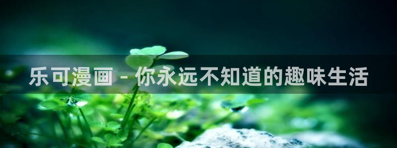 神马达达兔影视全集观看：乐可漫画 - 你永远不知道的趣味生活