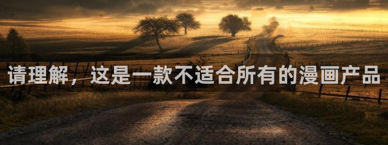 神马影院视频在线：请理解，这是一款不适合所有的漫画产品