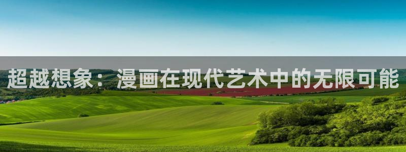 神马电影院在线电影：超越想象：漫画在现代艺术中的无限可能