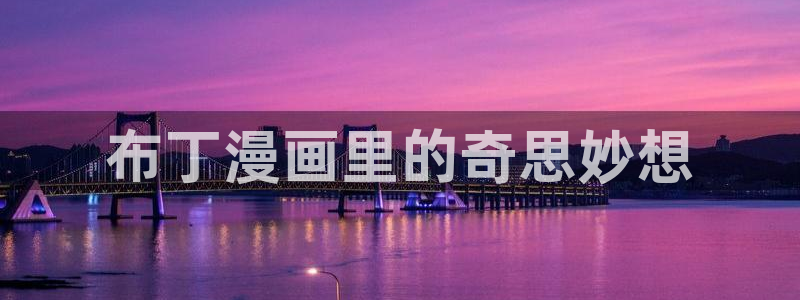 神马电影电影在线：布丁漫画里的奇思妙想