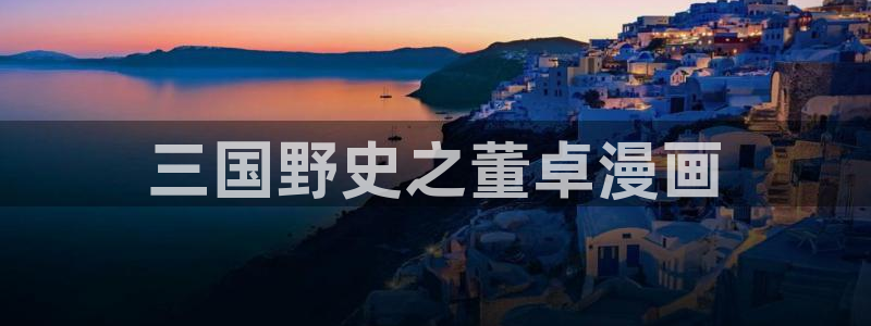 神马免费理论电影：三国野史之董卓漫画