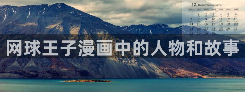 神马天影院：网球王子漫画中的人物和故事