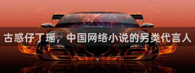 神马影院伦理秋霞：古惑仔丁瑶，中国网络小说的另类代言人