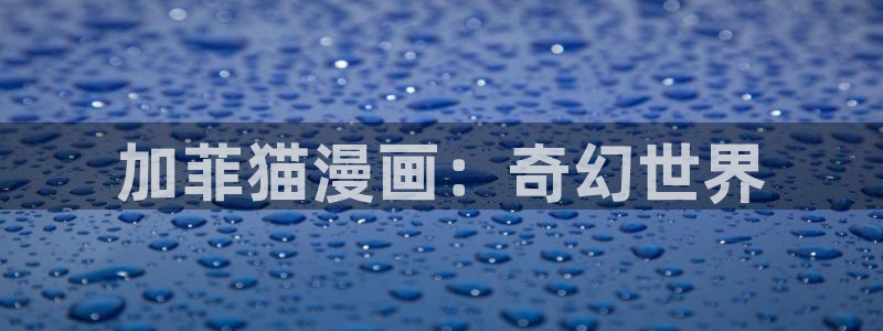神马影视达达兔午夜：加菲猫漫画：奇幻世界