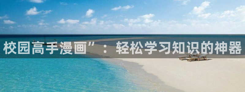 神马伦理影视：校园高手漫画”：轻松学习知识的神器