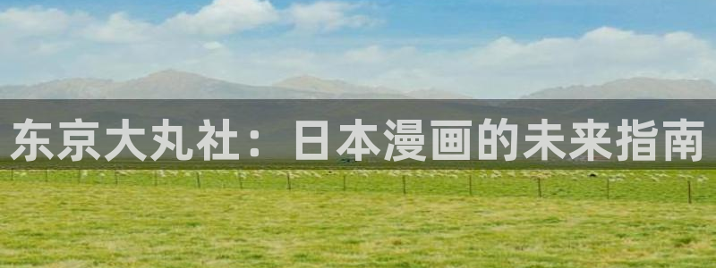 午夜神马伦理影院：东京大丸社：日本漫画的未来指南